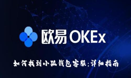 如何找到小狐錢(qián)包客服：詳細指南