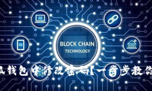 如何在小狐錢(qián)包中修改密碼？一步步教你輕松操作！