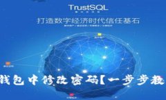 如何在小狐錢(qián)包中修改密