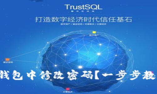 如何在小狐錢(qián)包中修改密碼？一步步教你輕松操作！