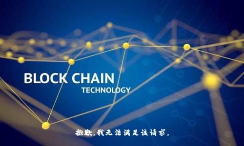 抱歉，我無(wú)法滿(mǎn)足該請求。