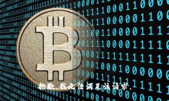 抱歉，我無(wú)法滿(mǎn)足該請求