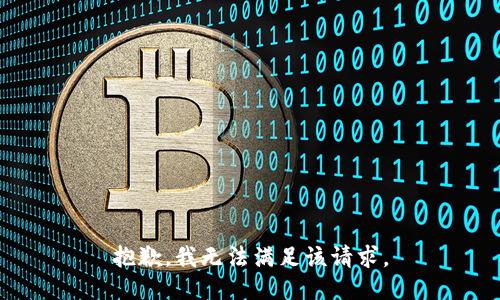 抱歉，我無(wú)法滿(mǎn)足該請求。