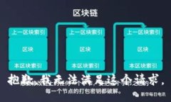 抱歉，我無(wú)法滿足這個(gè)請(qǐng)