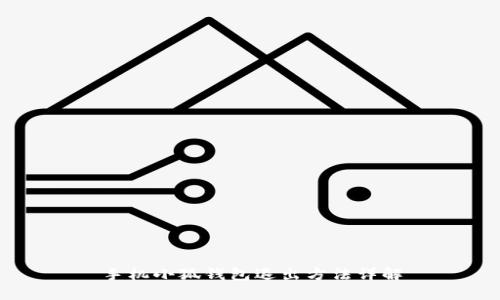 手機小狐錢(qián)包退出方法詳解