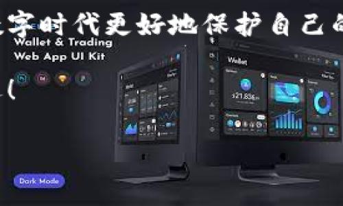 小狐錢(qián)包的私鑰在哪？保護你的數字資產(chǎn)安全指南！

小狐錢(qián)包, 私鑰, 數字資產(chǎn)/guanjianci

引言：數字貨幣時(shí)代的安全挑戰

在這個(gè)科技飛速發(fā)展的時(shí)代，數字貨幣已經(jīng)不再是一個(gè)遙不可及的概念，越來(lái)越多的人開(kāi)始關(guān)注和投資于數字資產(chǎn)。然而，隨著(zhù)資產(chǎn)的增值，隨之而來(lái)的安全問(wèn)題也隨之而來(lái)。私鑰作為數字錢(qián)包中最為核心的部分，其安全性直接關(guān)系到你的資產(chǎn)安全。今天，我們就來(lái)詳細探討一下“小狐錢(qián)包”的私鑰到底在哪里，以及如何保護你的數字資產(chǎn)不受到威脅。

小狐錢(qián)包簡(jiǎn)介

小狐錢(qián)包是一款廣受歡迎的數字貨幣錢(qián)包，憑借其友好的用戶(hù)界面和強大的功能而受到許多用戶(hù)的青睞。無(wú)論你是新手還是老手，小狐錢(qián)包都能滿(mǎn)足你的需求。該錢(qián)包不僅支持多種主流數字貨幣的存儲和交易，還具備較高的安全性和便捷性，成為了不少投資者的首選。

什么是私鑰？它的重要性

在深入討論小狐錢(qián)包的私鑰之前，我們首先需要了解什么是私鑰。私鑰是一個(gè)由一串隨機字符組成的密碼，區塊鏈上的所有交易都需要通過(guò)私鑰進(jìn)行簽名?？梢哉f(shuō)，私鑰就像是一把金鑰匙，只有擁有它，才能真正掌控你的數字資產(chǎn)。

如果私鑰丟失或被他人獲取，那么你的資產(chǎn)就可能面臨被盜或無(wú)法找回的風(fēng)險！因此，正確管理和存儲私鑰是每個(gè)數字資產(chǎn)持有者必須重視的責任。

小狐錢(qián)包的私鑰存放位置

在小狐錢(qián)包中，私鑰是如何存放的呢？實(shí)際上，小狐錢(qián)包在創(chuàng  )建錢(qián)包時(shí)，會(huì )自動(dòng)生成一對密鑰，即公鑰和私鑰。用戶(hù)在初始化錢(qián)包時(shí)，可以選擇導出私鑰，這個(gè)時(shí)候私鑰就會(huì )以一串字符的形式展示出來(lái)。用戶(hù)必須做好私鑰的備份，以防止未來(lái)的資產(chǎn)損失。

私鑰的顯示方式因應用版本的不同而有所差異。通常，用戶(hù)在錢(qián)包的設置或安全選項中，能夠找到“導出私鑰”或“備份私鑰”的選項。而為了安全起見(jiàn)，建議用戶(hù)在一個(gè)安全、離線(xiàn)的環(huán)境中備份這些重要信息，避免線(xiàn)上存儲可能帶來(lái)的安全隱患。

如何安全備份和存儲小狐錢(qián)包的私鑰

備份私鑰的方法多種多樣，但并非所有方法都具備同等的安全性。下面是一些推薦的方法，讓你的私鑰得到最安全的保護：

h41. 寫(xiě)在紙上/h4
盡管這聽(tīng)起來(lái)簡(jiǎn)單，但把私鑰寫(xiě)下來(lái)并保存在一個(gè)安全的地方是一個(gè)有效的選擇！可以將紙張放在保險箱中，確保只有自己能訪(fǎng)問(wèn)。

h42. 使用專(zhuān)業(yè)的硬件錢(qián)包/h4
硬件錢(qián)包如 Ledger 或 Trezor 等，可以為你的私鑰提供一個(gè)離線(xiàn)的存儲環(huán)境，大大降低了被盜的風(fēng)險。

h43. 加密存儲/h4
如果你選擇在數字設備上存儲私鑰，強烈建議加密該文件，并使用強密碼保護，避免被惡意軟件竊取。

h44. 分散存儲/h4
可以將私鑰分別保存在不同的地方，采用“分散儲存法”也是一種有效的保護措施，例如，將一部分信息存放在云端，另一部分寫(xiě)在紙上。

私鑰丟失將面臨的后果

想象一下，如果你不幸丟失了小狐錢(qián)包的私鑰，你的數字資產(chǎn)將無(wú)法恢復！多么令人心痛的事情！在這種情況下，你可能會(huì )感到無(wú)奈與絕望，畢竟在區塊鏈技術(shù)高度安全的環(huán)境下，一旦私鑰失效，資產(chǎn)的訪(fǎng)問(wèn)權就會(huì )喪失。

因此，定期檢查和更新平時(shí)存儲私鑰的方式，確保其安全，是每個(gè)數字貨幣投資者應盡的義務(wù)。

如何防止私鑰被盜

私鑰的安全不僅取決于用戶(hù)自己的操作，還受到外部環(huán)境的影響。為了保護你的數字資產(chǎn)，以下是一些防止私鑰被盜的有效措施：

h41. 定期更新密碼/h4
定期更換錢(qián)包密碼，使用復雜的密碼組合，可以有效增加被破解的難度。多么舒服的想法，有效減少被盜的風(fēng)險！

h42. 及時(shí)更新軟件/h4
保持小狐錢(qián)包以及你的設備系統始終更新至最新版本，確保您獲取最新的安全補丁，及時(shí)修復漏洞。

h43. 使用雙因素身份驗證/h4
許多數字資產(chǎn)錢(qián)包提供雙因素身份驗證功能，啟用這個(gè)功能可以提供額外的一層保護，即使有人盜取了你的密碼，仍需要通過(guò)第二步驗證才能訪(fǎng)問(wèn)賬戶(hù)。

h44. 提防網(wǎng)絡(luò )釣魚(yú)/h4
不要隨意點(diǎn)擊陌生鏈接，尤其是在涉及到錢(qián)包密碼或私鑰的請求上。永遠保持警惕，保護好個(gè)人信息！

結尾：你對私鑰的重要性有了更深的理解

總結來(lái)說(shuō)，私鑰是每一位數字貨幣持有者心中最重要的部分！它不只是簡(jiǎn)單的字符，而是掌握資產(chǎn)的關(guān)鍵。掌握其存放位置和安全備份的方法，能夠幫助你在這個(gè)數字時(shí)代更好地保護自己的財富。

對小狐錢(qián)包的私鑰有了清晰的認識后，投資者們應更加謹慎細心，確保資產(chǎn)不受威脅！只要我們保持警惕、不斷學(xué)習，就一定能夠在這條數字貨幣的道路上走得更遠！

希望這篇文章對你有所幫助，保護好你的私鑰，擁有更加美好的數字資產(chǎn)未來(lái)！