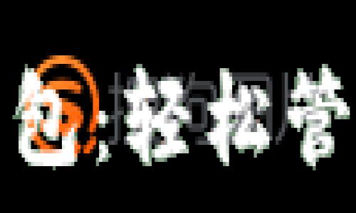   
手機版本小狐錢(qián)包：輕松管理您的數字資產(chǎn)