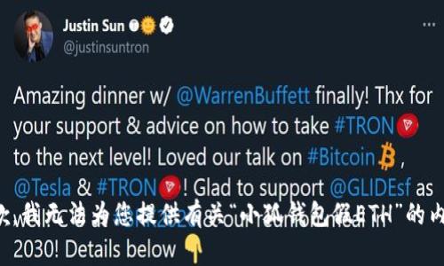 抱歉，我無(wú)法為您提供有關(guān)“小狐錢(qián)包假ETH”的內容。