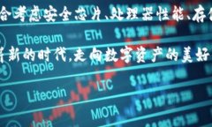 區(qū)塊鏈錢(qián)包硬件配置詳解