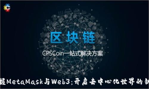   
掌握MetaMask與Web3：開(kāi)啟去中心化世界的鑰匙