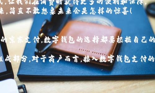   國(guó)內(nèi)數(shù)字錢(qián)包的最新選擇：你不知道的幾款值得嘗試的數(shù)字錢(qián)包 / 
 guanjianci 數(shù)字錢(qián)包, 移動(dòng)支付, 電子錢(qián)包 /guanjianci 

引言：數(shù)字錢(qián)包的崛起
在互聯(lián)網(wǎng)技術(shù)飛速發(fā)展的今天，數(shù)字錢(qián)包已成為我們生活中不可或缺的一部分。無(wú)論是購(gòu)物、轉(zhuǎn)賬還是支付賬單，數(shù)字錢(qián)包的方便讓我們的生活變得更加高效。但問(wèn)題來(lái)了：國(guó)內(nèi)哪里還能下數(shù)字錢(qián)包？接下來(lái)，讓我們一起探討一下當(dāng)前市場(chǎng)上值得一試的數(shù)字錢(qián)包。

一、支付寶：老牌數(shù)字錢(qián)包的升級(jí)換代
作為中國(guó)最早推出的數(shù)字錢(qián)包之一，支付寶無(wú)疑是眾多用戶心中最熟悉的選擇。其強(qiáng)大的功能不僅限于簡(jiǎn)單的支付，還包括信用卡還款、理財(cái)投資、社交轉(zhuǎn)賬等功能。
支付寶持續(xù)迭代升級(jí)，讓用戶感受到科技的魅力！例如，它與很多線下商戶建立了深度合作，用戶在店內(nèi)消費(fèi)時(shí)只需掃描二維碼便可輕松支付，極大地方便了用戶，而這種便捷讓人感到無(wú)比振奮！
除了支付，支付寶還推出了“花唄”和“借唄”等信貸服務(wù)。通過(guò)這些服務(wù)，用戶能實(shí)現(xiàn)先消費(fèi)后付款，緩解經(jīng)濟(jì)壓力。這種貼心的設(shè)置讓我們對(duì)未來(lái)的消費(fèi)方式充滿期待。

二、微信支付：社交與支付的完美結(jié)合
微信支付自推出以來(lái)，再次刷新了人們對(duì)“支付”這一概念的認(rèn)識(shí)。它不僅能夠與好友進(jìn)行轉(zhuǎn)賬，還能付款、購(gòu)物、打車等，實(shí)現(xiàn)了一站式服務(wù)，用戶體驗(yàn)讓人忍不住大呼過(guò)癮！
尤其是在節(jié)假日或聚會(huì)時(shí)，微信的紅包功能讓親友間的互動(dòng)更加有趣，增強(qiáng)了人們之間的情感紐帶?！皝?lái)，發(fā)個(gè)紅包！”這樣的場(chǎng)景在我們生活中屢見(jiàn)不鮮，微信支付從中扮演了關(guān)鍵角色！
此外，微信支付還合作了許多線下商戶，用戶只需用微信掃描二維碼，便能輕松完成支付，極大地方便了我們的生活！

三、京東支付：電商生態(tài)圈中的佼佼者
京東支付作為京東平臺(tái)推出的支付工具，專為電商購(gòu)物而生。它的優(yōu)勢(shì)在于能夠充分整合京東商城的資源，無(wú)縫對(duì)接購(gòu)物、理財(cái)、信用貸款等多種服務(wù)，令消費(fèi)者在購(gòu)物時(shí)一氣呵成！
對(duì)于喜歡網(wǎng)購(gòu)的朋友而言，京東支付的積分返利機(jī)制尤為吸引。在購(gòu)物的同時(shí)賺取積分，再利用這些積分享受更多優(yōu)惠，簡(jiǎn)直太劃算了！這讓很多用戶感受到購(gòu)物的快樂(lè)與實(shí)惠相結(jié)合，充分體驗(yàn)到數(shù)字錢(qián)包的妙處。

四、同城支付：當(dāng)?shù)厣虘舻娜缕脚_(tái)
同城支付是一款結(jié)合了本地生活服務(wù)的數(shù)字錢(qián)包，專注于推動(dòng)社區(qū)消費(fèi)。用戶不僅可以通過(guò)這一平臺(tái)完成支付，還能夠享受更多本地生活服務(wù)，比如餐飲、健身、娛樂(lè)等。
這一點(diǎn)對(duì)于頻繁外出就餐或休閑的朋友來(lái)說(shuō)，尤其方便！想象一下，使用同城支付體驗(yàn)當(dāng)?shù)氐男〕?、?gòu)物，真是讓人興奮不已！另外，這個(gè)平臺(tái)還通過(guò)建立用戶反饋機(jī)制，幫助商戶不斷提高服務(wù)水平，讓消費(fèi)者和商戶之間建立了更加緊密的聯(lián)系。

五、支付寶與微信支付的比較
雖然支付寶和微信支付都屬于數(shù)字錢(qián)包，但它們分別有著不同的優(yōu)勢(shì)和特性。支付寶更注重金融服務(wù)與理財(cái)功能，而微信支付則在社交互動(dòng)中做得更好，經(jīng)過(guò)對(duì)比，你可以根據(jù)自己的需求選擇最合適的數(shù)字錢(qián)包！

六、數(shù)字錢(qián)包的未來(lái)：一個(gè)展望
隨著區(qū)塊鏈技術(shù)的發(fā)展及政策環(huán)境的逐步開(kāi)放，數(shù)字錢(qián)包將迎來(lái)更大的變革！例如，越來(lái)越多的商戶會(huì)接入數(shù)字錢(qián)包的支付方式，讓我們?cè)谙M(fèi)時(shí)獲得更多的便利和保障。
未來(lái)，數(shù)字錢(qián)包不僅僅是支付工具，更是我們生活的智能管家，集成我們的消費(fèi)、理財(cái)、社交等一系列需求！我期待那個(gè)時(shí)代的到來(lái)，簡(jiǎn)直不敢想象未來(lái)會(huì)是怎樣的驚喜！

結(jié)語(yǔ)：選擇適合自己的數(shù)字錢(qián)包
在種類繁多的數(shù)字錢(qián)包中，如何選擇最適合自己的那一個(gè)呢？無(wú)論是功能多樣的支付寶、社交互動(dòng)強(qiáng)的微信支付，還是專注電商的京東支付，數(shù)字錢(qián)包的選擇都要根據(jù)自己的消費(fèi)習(xí)慣與使用場(chǎng)景來(lái)決定。希望每個(gè)人都能找到最適合自己的數(shù)字錢(qián)包，享受科技帶來(lái)的便利生活！多么令人振奮的未來(lái)啊！

隨著數(shù)字錢(qián)包的普及，更多的人開(kāi)始嘗試這一全新的支付方式，尤其是在年輕人中間，數(shù)字錢(qián)包已經(jīng)成為他們?nèi)粘Ｉ畹闹匾M成部分。對(duì)于商戶而言，接入數(shù)字錢(qián)包支付的平臺(tái)，也在不斷提高自己的競(jìng)爭(zhēng)力與市場(chǎng)占有率！

希望這篇文章能夠幫助到那些想要了解數(shù)字錢(qián)包的朋友們，讓我們一起期待數(shù)字錢(qián)包帶來(lái)的更美好的明天吧！