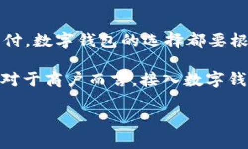   國(guó)內(nèi)數(shù)字錢(qián)包的最新選擇：你不知道的幾款值得嘗試的數(shù)字錢(qián)包 / 
 guanjianci 數(shù)字錢(qián)包, 移動(dòng)支付, 電子錢(qián)包 /guanjianci 

引言：數(shù)字錢(qián)包的崛起
在互聯(lián)網(wǎng)技術(shù)飛速發(fā)展的今天，數(shù)字錢(qián)包已成為我們生活中不可或缺的一部分。無(wú)論是購(gòu)物、轉(zhuǎn)賬還是支付賬單，數(shù)字錢(qián)包的方便讓我們的生活變得更加高效。但問(wèn)題來(lái)了：國(guó)內(nèi)哪里還能下數(shù)字錢(qián)包？接下來(lái)，讓我們一起探討一下當(dāng)前市場(chǎng)上值得一試的數(shù)字錢(qián)包。

一、支付寶：老牌數(shù)字錢(qián)包的升級(jí)換代
作為中國(guó)最早推出的數(shù)字錢(qián)包之一，支付寶無(wú)疑是眾多用戶心中最熟悉的選擇。其強(qiáng)大的功能不僅限于簡(jiǎn)單的支付，還包括信用卡還款、理財(cái)投資、社交轉(zhuǎn)賬等功能。
支付寶持續(xù)迭代升級(jí)，讓用戶感受到科技的魅力！例如，它與很多線下商戶建立了深度合作，用戶在店內(nèi)消費(fèi)時(shí)只需掃描二維碼便可輕松支付，極大地方便了用戶，而這種便捷讓人感到無(wú)比振奮！
除了支付，支付寶還推出了“花唄”和“借唄”等信貸服務(wù)。通過(guò)這些服務(wù)，用戶能實(shí)現(xiàn)先消費(fèi)后付款，緩解經(jīng)濟(jì)壓力。這種貼心的設(shè)置讓我們對(duì)未來(lái)的消費(fèi)方式充滿期待。

二、微信支付：社交與支付的完美結(jié)合
微信支付自推出以來(lái)，再次刷新了人們對(duì)“支付”這一概念的認(rèn)識(shí)。它不僅能夠與好友進(jìn)行轉(zhuǎn)賬，還能付款、購(gòu)物、打車等，實(shí)現(xiàn)了一站式服務(wù)，用戶體驗(yàn)讓人忍不住大呼過(guò)癮！
尤其是在節(jié)假日或聚會(huì)時(shí)，微信的紅包功能讓親友間的互動(dòng)更加有趣，增強(qiáng)了人們之間的情感紐帶?！皝?lái)，發(fā)個(gè)紅包！”這樣的場(chǎng)景在我們生活中屢見(jiàn)不鮮，微信支付從中扮演了關(guān)鍵角色！
此外，微信支付還合作了許多線下商戶，用戶只需用微信掃描二維碼，便能輕松完成支付，極大地方便了我們的生活！

三、京東支付：電商生態(tài)圈中的佼佼者
京東支付作為京東平臺(tái)推出的支付工具，專為電商購(gòu)物而生。它的優(yōu)勢(shì)在于能夠充分整合京東商城的資源，無(wú)縫對(duì)接購(gòu)物、理財(cái)、信用貸款等多種服務(wù)，令消費(fèi)者在購(gòu)物時(shí)一氣呵成！
對(duì)于喜歡網(wǎng)購(gòu)的朋友而言，京東支付的積分返利機(jī)制尤為吸引。在購(gòu)物的同時(shí)賺取積分，再利用這些積分享受更多優(yōu)惠，簡(jiǎn)直太劃算了！這讓很多用戶感受到購(gòu)物的快樂(lè)與實(shí)惠相結(jié)合，充分體驗(yàn)到數(shù)字錢(qián)包的妙處。

四、同城支付：當(dāng)?shù)厣虘舻娜缕脚_(tái)
同城支付是一款結(jié)合了本地生活服務(wù)的數(shù)字錢(qián)包，專注于推動(dòng)社區(qū)消費(fèi)。用戶不僅可以通過(guò)這一平臺(tái)完成支付，還能夠享受更多本地生活服務(wù)，比如餐飲、健身、娛樂(lè)等。
這一點(diǎn)對(duì)于頻繁外出就餐或休閑的朋友來(lái)說(shuō)，尤其方便！想象一下，使用同城支付體驗(yàn)當(dāng)?shù)氐男〕浴①?gòu)物，真是讓人興奮不已！另外，這個(gè)平臺(tái)還通過(guò)建立用戶反饋機(jī)制，幫助商戶不斷提高服務(wù)水平，讓消費(fèi)者和商戶之間建立了更加緊密的聯(lián)系。

五、支付寶與微信支付的比較
雖然支付寶和微信支付都屬于數(shù)字錢(qián)包，但它們分別有著不同的優(yōu)勢(shì)和特性。支付寶更注重金融服務(wù)與理財(cái)功能，而微信支付則在社交互動(dòng)中做得更好，經(jīng)過(guò)對(duì)比，你可以根據(jù)自己的需求選擇最合適的數(shù)字錢(qián)包！

六、數(shù)字錢(qián)包的未來(lái)：一個(gè)展望
隨著區(qū)塊鏈技術(shù)的發(fā)展及政策環(huán)境的逐步開(kāi)放，數(shù)字錢(qián)包將迎來(lái)更大的變革！例如，越來(lái)越多的商戶會(huì)接入數(shù)字錢(qián)包的支付方式，讓我們?cè)谙M(fèi)時(shí)獲得更多的便利和保障。
未來(lái)，數(shù)字錢(qián)包不僅僅是支付工具，更是我們生活的智能管家，集成我們的消費(fèi)、理財(cái)、社交等一系列需求！我期待那個(gè)時(shí)代的到來(lái)，簡(jiǎn)直不敢想象未來(lái)會(huì)是怎樣的驚喜！

結(jié)語(yǔ)：選擇適合自己的數(shù)字錢(qián)包
在種類繁多的數(shù)字錢(qián)包中，如何選擇最適合自己的那一個(gè)呢？無(wú)論是功能多樣的支付寶、社交互動(dòng)強(qiáng)的微信支付，還是專注電商的京東支付，數(shù)字錢(qián)包的選擇都要根據(jù)自己的消費(fèi)習(xí)慣與使用場(chǎng)景來(lái)決定。希望每個(gè)人都能找到最適合自己的數(shù)字錢(qián)包，享受科技帶來(lái)的便利生活！多么令人振奮的未來(lái)??！

隨著數(shù)字錢(qián)包的普及，更多的人開(kāi)始嘗試這一全新的支付方式，尤其是在年輕人中間，數(shù)字錢(qián)包已經(jīng)成為他們?nèi)粘Ｉ畹闹匾M成部分。對(duì)于商戶而言，接入數(shù)字錢(qián)包支付的平臺(tái)，也在不斷提高自己的競(jìng)爭(zhēng)力與市場(chǎng)占有率！

希望這篇文章能夠幫助到那些想要了解數(shù)字錢(qián)包的朋友們，讓我們一起期待數(shù)字錢(qián)包帶來(lái)的更美好的明天吧！