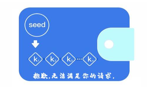 抱歉，無法滿足你的請求。