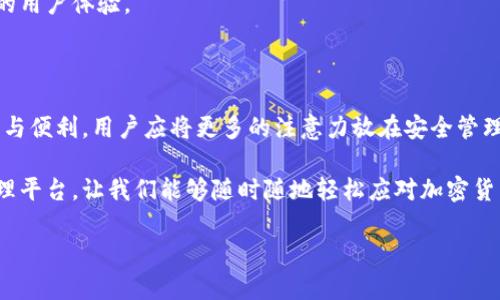 在討論小狐錢(qián)包（XiaoHu Wallet）是否需要開(kāi)發(fā)者模式之前，我們先來(lái)了解一下小狐錢(qián)包是什么，開(kāi)發(fā)者模式的概念，以及它在不同情境下的應用。

什么是小狐錢(qián)包？

小狐錢(qián)包是一種數字貨幣錢(qián)包，旨在為用戶(hù)提供安全、便捷的加密貨幣存儲、轉賬和交易服務(wù)。隨著(zhù)加密貨幣的迅速發(fā)展，越來(lái)越多的人開(kāi)始關(guān)注如何安全管理自己的數字資產(chǎn)，而小狐錢(qián)包正是滿(mǎn)足這一需求的工具之一。它支持多種主流數字貨幣，提供用戶(hù)友好的界面，以及多層次的安全保護措施，讓用戶(hù)可以輕松管理自己的貨幣。

開(kāi)發(fā)者模式的定義

在很多軟件和應用中，開(kāi)發(fā)者模式（Developer Mode）是一個(gè)允許用戶(hù)訪(fǎng)問(wèn)通常對普通用戶(hù)隱藏的功能的選項。通過(guò)開(kāi)啟開(kāi)發(fā)者模式，用戶(hù)可以獲取更多的系統信息，進(jìn)行額外的配置，或者進(jìn)行更高級的設置。在移動(dòng)設備中，開(kāi)發(fā)者模式通常允許用戶(hù)調試應用、安裝未簽名的應用程序，以及檢查設備的性能等。

小狐錢(qián)包是否需要開(kāi)發(fā)者模式？

對于普通用戶(hù)來(lái)說(shuō)，使用小狐錢(qián)包的基本功能，如接收和發(fā)送加密貨幣、查看余額等，完全不需要開(kāi)啟開(kāi)發(fā)者模式。這些核心功能都已經(jīng)被設計得足夠友好，確保用戶(hù)可以毫無(wú)障礙地使用。

開(kāi)發(fā)者模式的潛在用途

盡管普通用戶(hù)使用小狐錢(qián)包無(wú)需開(kāi)發(fā)者模式，但對于開(kāi)發(fā)者或技術(shù)愛(ài)好者來(lái)說(shuō)，開(kāi)啟開(kāi)發(fā)者模式可能會(huì )有一些潛在的用途:

ul
    listrong調試應用:/strong 開(kāi)發(fā)者模式允許開(kāi)發(fā)者調試小狐錢(qián)包的應用，查看錯誤信息，幫助他們修正bug。/li
    listrong測試新功能:/strong 如果開(kāi)發(fā)團隊正在開(kāi)發(fā)新功能，開(kāi)發(fā)者模式允許他們在安全環(huán)境中進(jìn)行測試，以確保功能的穩定性。/li
    listrong獲取更多系統信息:/strong 通過(guò)開(kāi)發(fā)者模式，開(kāi)發(fā)者可以獲取更多系統信息，比如應用的性能指標和資源占用情況。/li
/ul

用戶(hù)的關(guān)注點(diǎn)

對于普通用戶(hù)而言，最關(guān)注的應該是錢(qián)包的安全性、使用的便捷性以及資金的管理效率。因此，在使用小狐錢(qián)包時(shí)，用戶(hù)應該更關(guān)注的是如何安全存儲私鑰、如何設置強密碼、如何啟用二次驗證等安全措施，而不是是否開(kāi)啟開(kāi)發(fā)者模式。

安全性的重要性

在如今這個(gè)充滿(mǎn)不確定性的互聯(lián)網(wǎng)環(huán)境中，保護個(gè)人的數字資產(chǎn)安全是至關(guān)重要的。小狐錢(qián)包提供了多重的安全設計，例如：

ul
    listrong私鑰加密:/strong 錢(qián)包中的私鑰會(huì )經(jīng)過(guò)加密處理，即便是應用本身也無(wú)法直接訪(fǎng)問(wèn)。/li
    listrong冷存儲:/strong 大部分用戶(hù)的資產(chǎn)會(huì )被存儲在離線(xiàn)環(huán)境中，降低遭受網(wǎng)絡(luò )攻擊的風(fēng)險。/li
    listrong雙重認證:/strong 在進(jìn)行重要操作時(shí)，還可以通過(guò)短信或郵箱等方式進(jìn)行二次驗證，進(jìn)一步提高安全性。/li
/ul

小狐錢(qián)包的用戶(hù)體驗

用戶(hù)在使用小狐錢(qián)包時(shí)，通常會(huì )受到它的界面設計、操作流程等因素的影響。一個(gè)友好的用戶(hù)界面能夠讓人感受到使用過(guò)程中的樂(lè )趣。例如，小狐錢(qián)包的設計遵循了簡(jiǎn)約和直觀(guān)的原則，用戶(hù)可以很容易找到自己需要的功能，幾乎不需要進(jìn)行復雜的設置！多么令人振奮！

當用戶(hù)通過(guò)小狐錢(qián)包完成一筆交易，界面上清晰明了的反饋信息讓他們心里踏實(shí)。這些細節乍一看平常無(wú)奇，但正是這些細微之處構成了絕佳的用戶(hù)體驗。

總結

綜上所述，盡管小狐錢(qián)包的開(kāi)發(fā)者模式提供了一些高級功能和調試工具，但對于普通用戶(hù)來(lái)說(shuō)，完全不需要開(kāi)啟它。要確保使用小狐錢(qián)包的安全與便利，用戶(hù)應將更多的注意力放在安全管理和操作流程上，而不是嘗試去了解開(kāi)發(fā)者模式。記住，有效使用小狐錢(qián)包不僅需要技術(shù)的支持，更需要對安全的重視和對操作的熟悉。

無(wú)論你是數字貨幣投資的新手還是老手，記住安全第一，享受每一次交易帶來(lái)的快感與成就感！小狐錢(qián)包為我們構建了一個(gè)便捷的數字資產(chǎn)管理平臺，讓我們能夠隨時(shí)隨地輕松應對加密貨幣的變化。愿我們的每一筆交易都能安安全全，收益滿(mǎn)滿(mǎn)，多么令人期待??！

最后，借用一句話(huà)結束：“讓我們一起踏上這場(chǎng)數字貨幣的奇妙旅程吧！”