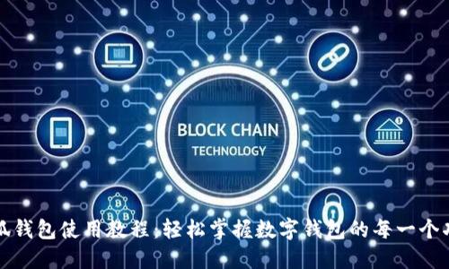 小狐錢(qián)包使用教程：輕松掌握數字錢(qián)包的每一個(gè)功能