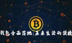 數(shù)字錢包全面落地：未來(lái)