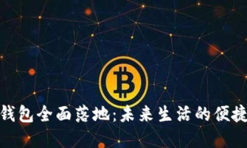 數(shù)字錢包全面落地：未來(lái)生活的便捷之選