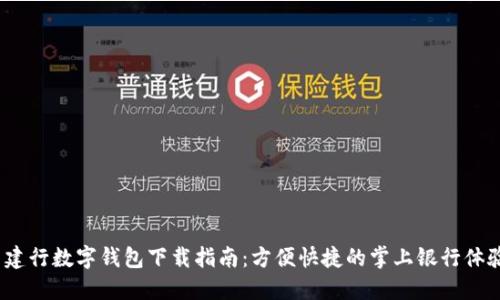  建行數字錢包下載指南：方便快捷的掌上銀行體驗