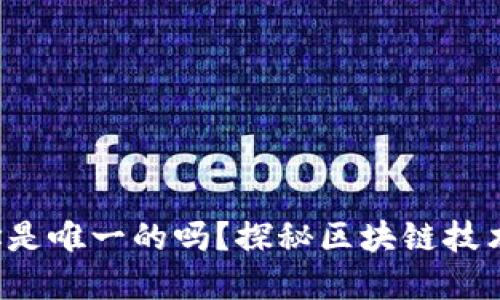 小狐錢(qián)包地址是唯一的嗎？探秘區塊鏈技術(shù)背后的秘密！