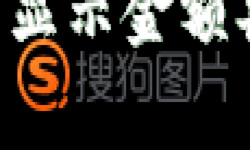 狐貍APP錢(qián)包顯示金額異常解決指南