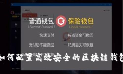 如何配置高效安全的區(qū)塊鏈錢(qián)包