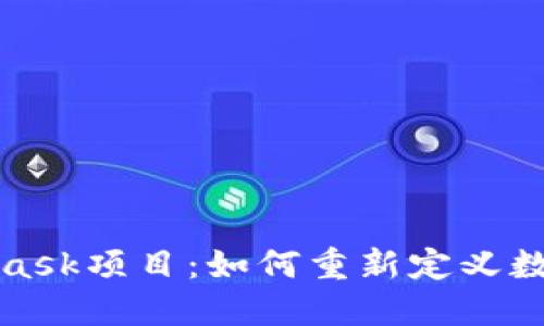 探索MetaMask項目：如何重新定義數字資產(chǎn)管理
