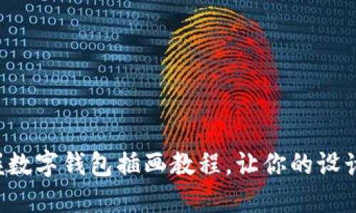 輕松掌握數(shù)字錢包插畫教程，讓你的設(shè)計(jì)更出色！