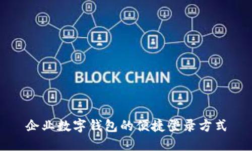 企業(yè)數(shù)字錢(qián)包的便捷登錄方式