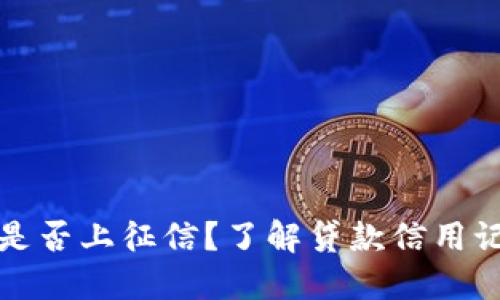 小狐錢(qián)包是否上征信？了解貸款信用記錄的秘密