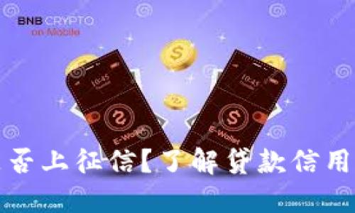 小狐錢(qián)包是否上征信？了解貸款信用記錄的秘密
