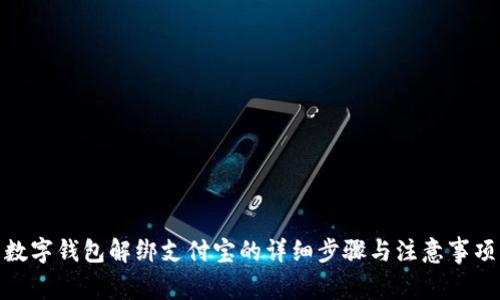 數(shù)字錢包解綁支付寶的詳細(xì)步驟與注意事項(xiàng)
