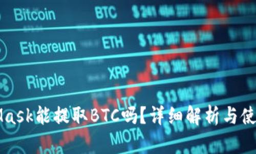 MetaMask能提取BTC嗎？詳細解析與使用指導(dǎo)
