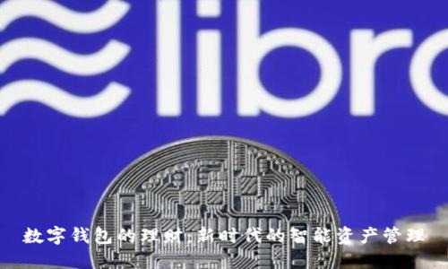 數(shù)字錢包的理財(cái)：新時(shí)代的智能資產(chǎn)管理