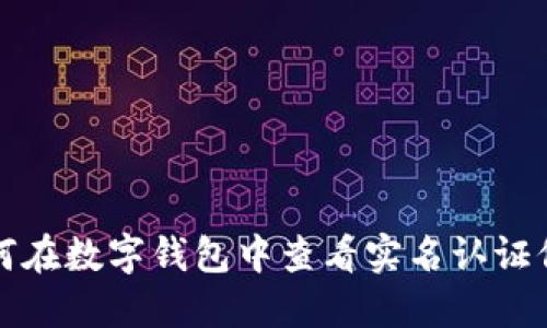 如何在數(shù)字錢包中查看實名認(rèn)證信息