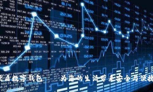 優(yōu)盾數(shù)字錢包——為您的生活帶來安全與便捷！