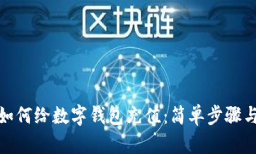 微信如何給數(shù)字錢包充值：簡單步驟與技巧