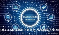 中本聰Core如何綁定小狐錢(qián)