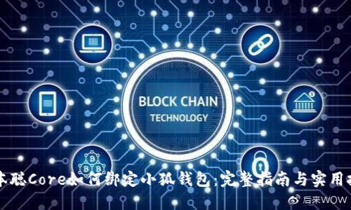 中本聰Core如何綁定小狐錢(qián)包：完整指南與實(shí)用技巧