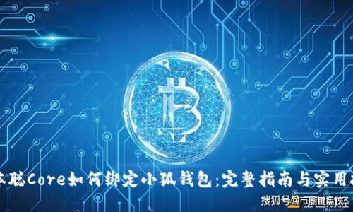 中本聰Core如何綁定小狐錢(qián)包：完整指南與實(shí)用技巧