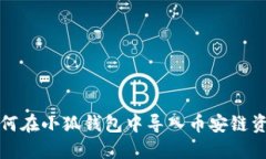 如何在小狐錢(qián)包中導入幣