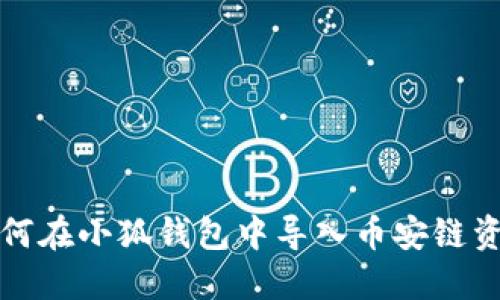 如何在小狐錢(qián)包中導入幣安鏈資產(chǎn)