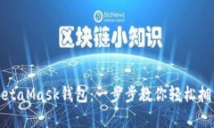 如何申請MetaMask錢(qián)包：一步