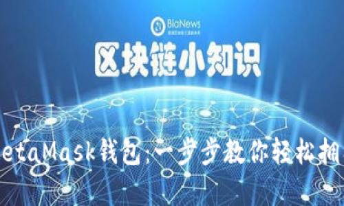 如何申請MetaMask錢(qián)包：一步步教你輕松擁有數字資產(chǎn)