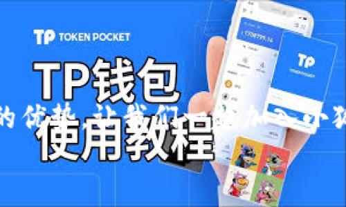   小狐錢(qián)包下載步驟詳解，輕松上手！ / 
 guanjianci 小狐錢(qián)包, 下載步驟, 手機錢(qián)包 /guanjianci 

引言
如今，隨著(zhù)數字金融的迅猛發(fā)展，各種手機錢(qián)包應運而生，成為了我們生活中不可或缺的工具。其中，小狐錢(qián)包憑借其安全、便捷的特點(diǎn)，受到了用戶(hù)們的廣泛喜愛(ài)。但是，對于第一次使用的小伙伴來(lái)說(shuō)，如何下載和安裝小狐錢(qián)包可能還存在疑惑。別擔心，今天我們就來(lái)詳細講解小狐錢(qián)包的下載步驟，助你輕松上手！

準備工作
在下載小狐錢(qián)包之前，有幾個(gè)準備工作需要提前做好。首先，確保你的智能手機系統版本兼容小狐錢(qián)包。一般來(lái)說(shuō)，安卓系統需要在5.0及以上，蘋(píng)果系統需要在iOS 9.0及以上。此外，要確保你的手機有足夠的存儲空間，以容納小狐錢(qián)包的安裝包。
而且，請確保你的網(wǎng)絡(luò )連接穩定！不論是Wi-Fi還是數據流量，都應保持暢通，以確保下載過(guò)程的順利進(jìn)行。

下載步驟
下面，我們將以安卓和iOS系統的下載步驟分別進(jìn)行介紹，幫助你更加清晰地了解整個(gè)過(guò)程。

h4安卓系統下載步驟/h4
對于安卓用戶(hù)來(lái)說(shuō)，下載小狐錢(qián)包的步驟相對簡(jiǎn)單。以下是詳細步驟：

ol
listrong打開(kāi)應用商店/strongbr首先，找到你手機上的“應用商店”圖標，通常為“Google Play商店”或“華為應用市場(chǎng)”等，在主頁(yè)上點(diǎn)擊打開(kāi)。/li
listrong搜索小狐錢(qián)包/strongbr在應用商店的搜索欄中輸入“小狐錢(qián)包”，按下搜索鍵。你會(huì )看到多個(gè)相關(guān)應用的列表，點(diǎn)擊最上面的應用。/li
listrong點(diǎn)擊下載/strongbr進(jìn)入小狐錢(qián)包的應用詳情頁(yè)面，點(diǎn)擊“安裝”按鈕。等待幾秒鐘，下載過(guò)程就開(kāi)始了。多么令人振奮！/li
listrong完成安裝/strongbr下載完成后，系統自動(dòng)進(jìn)行安裝，稍等片刻后，你的手機桌面上就會(huì )出現“小狐錢(qián)包”的圖標！/li
/ol

h4iOS系統下載步驟/h4
對于iOS用戶(hù)，下載小狐錢(qián)包也非常簡(jiǎn)單。請按照以下步驟進(jìn)行操作：

ol
listrong打開(kāi)App Store/strongbr在你的iPhone或iPad上找到并點(diǎn)擊“App Store”應用。/li
listrong搜索小狐錢(qián)包/strongbr在A(yíng)pp Store的搜索欄中輸入“小狐錢(qián)包”，然后點(diǎn)擊搜索。你會(huì )看到多個(gè)搜索結果。/li
listrong選擇應用/strongbr選擇最上面的“小狐錢(qián)包”應用，點(diǎn)擊進(jìn)入詳情頁(yè)面。/li
listrong點(diǎn)擊獲取/strongbr在應用詳情頁(yè)面，點(diǎn)擊“獲取”按鈕，隨后輸入你的Apple ID密碼或使用Face ID/Touch ID進(jìn)行確認，等待下載完成。/li
listrong完成安裝/strongbr下載成功后，返回到主屏幕，你就能看到“小狐錢(qián)包”的應用圖標了！/li
/ol

首次使用小狐錢(qián)包
成功下載并安裝小狐錢(qián)包之后，如何首次使用呢？你將需要按照以下步驟進(jìn)行設置：

ol
listrong打開(kāi)小狐錢(qián)包/strongbr在手機主屏幕上找到“小狐錢(qián)包”圖標，點(diǎn)擊打開(kāi)它。/li
listrong注冊登陸/strongbr如果你是新用戶(hù)，點(diǎn)擊“注冊”，根據提示填寫(xiě)相關(guān)信息，如手機號、驗證碼等；如果你已經(jīng)注冊過(guò)，直接輸入賬戶(hù)信息登陸即可。/li
listrong完善個(gè)人信息/strongbr初次登陸后，會(huì )提示你完善個(gè)人信息。填寫(xiě)相關(guān)數據，如你的真實(shí)姓名、身份證信息等。這是為了確保賬戶(hù)安全，千萬(wàn)不要忽視哦！/li
listrong設置密碼/strongbr設置一個(gè)強密碼，確保你的錢(qián)包安全。在輸入時(shí)要注意確保密碼復雜且不易被猜測！/li
listrong綁定銀行卡/strongbr為了提升使用的便捷性和安全性，你需要綁定一張銀行卡。這將方便你進(jìn)行充值和提現操作。/li
listrong完成設置/strongbr所有設置完成后，你就真心實(shí)意地成為小狐錢(qián)包的用戶(hù)了！/li
/ol

小狐錢(qián)包的優(yōu)勢
用小狐錢(qián)包，用戶(hù)們享受到的便利簡(jiǎn)直多得數不勝數！下面就來(lái)詳細看看它的優(yōu)勢：

h41. 安全性/h4
小狐錢(qián)包采用了多重安全措施，如數據加密、動(dòng)態(tài)密碼等，確保用戶(hù)的資金安全。隨時(shí)隨地交易，再也不用擔心安全隱患！

h42. 便捷性/h4
支持多種支付方式，不論是線(xiàn)上支付還是線(xiàn)下掃碼，操作都極其便捷，滿(mǎn)足了現代年輕人的使用習慣，多么讓人心動(dòng)的功能！

h43. 優(yōu)惠活動(dòng)/h4
小狐錢(qián)包不時(shí)推出各種優(yōu)惠活動(dòng)，比如消費返利、特定商家折扣等，幫助用戶(hù)節省開(kāi)支，享受更多實(shí)惠，真是當下人們熱衷的消費方式！

h44. 用戶(hù)社區/h4
小狐錢(qián)包建立了一個(gè)溫馨的用戶(hù)社區，用戶(hù)可以主動(dòng)分享使用體驗，討論錢(qián)包使用中的問(wèn)題，也是交朋友的好地方哦！

總結
通過(guò)以上的詳細步驟和介紹，相信你已經(jīng)掌握了小狐錢(qián)包的下載和使用方法！它不僅操作簡(jiǎn)單易上手，而且在安全、便捷等方面都展現出極大的優(yōu)勢。讓我們一起加入小狐錢(qián)包的大家庭，享受數字支付帶來(lái)的便捷與樂(lè )趣吧！記得及時(shí)更新應用，以獲取更多的新功能！
生活因小狐錢(qián)包而更加美好！多么令人期待的未來(lái)??！