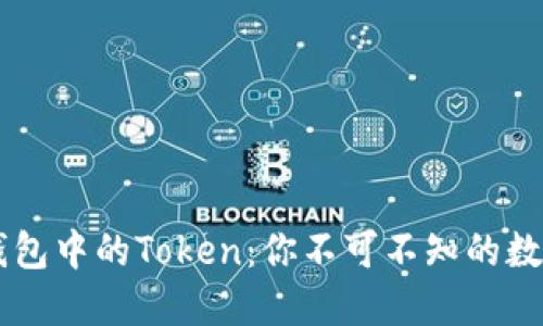 了解小狐錢(qián)包中的Token：你不可不知的數字資產(chǎn)管理