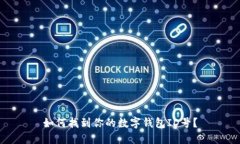 如何找到你的數(shù)字錢(qián)包I