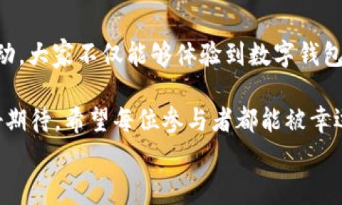 
  “農(nóng)業(yè)數(shù)字錢包”抽獎(jiǎng)活動(dòng)時(shí)間揭曉，參與即可贏取豐厚獎(jiǎng)品！ / 

關(guān)鍵詞：
 guanjianci 農(nóng)業(yè)數(shù)字錢包, 抽獎(jiǎng)活動(dòng), 獎(jiǎng)品 /guanjianci 

活動(dòng)背景及意義
隨著數(shù)字技術(shù)的迅速發(fā)展，農(nóng)業(yè)也在不斷與高科技結(jié)合，形成了新的經(jīng)濟(jì)模式。在這個(gè)背景下，“農(nóng)業(yè)數(shù)字錢包”應(yīng)運(yùn)而生。這不僅是現(xiàn)代農(nóng)民管理財(cái)務(wù)的利器，更是一個(gè)推動(dòng)農(nóng)業(yè)數(shù)字化、智能化的重要平臺(tái)。

而這次特別的抽獎(jiǎng)活動(dòng)，正是為了鼓勵(lì)更多的農(nóng)民朋友參與到數(shù)字農(nóng)業(yè)中來，使得大家能夠在享受便捷生活的同時(shí)，也有機(jī)會(huì)贏取豐厚的獎(jiǎng)品，多么令人振奮！

活動(dòng)時(shí)間安排
此次“農(nóng)業(yè)數(shù)字錢包”抽獎(jiǎng)活動(dòng)的時(shí)間安排如下：
ul
    li啟動(dòng)時(shí)間：2023年11月1日/li
    li結(jié)束時(shí)間：2023年12月31日/li
    li開獎(jiǎng)時(shí)間：2024年1月5日/li
/ul

請大家記得在活動(dòng)期間內(nèi)使用農(nóng)業(yè)數(shù)字錢包進(jìn)行相關(guān)操作，越多參與，獲獎(jiǎng)機(jī)會(huì)越大！

參與方式
參與本次抽獎(jiǎng)活動(dòng)實(shí)際上非常簡單。只需在活動(dòng)期間內(nèi)使用“農(nóng)業(yè)數(shù)字錢包”進(jìn)行轉(zhuǎn)賬、充值等操作，即可獲得一次抽獎(jiǎng)機(jī)會(huì)。多么簡單的一個(gè)過程，卻可以為你帶來意想不到的驚喜！

為了鼓勵(lì)更多的用戶體驗(yàn)，我們還有額外的活動(dòng)，例如首次注冊用戶的額外抽獎(jiǎng)機(jī)會(huì)！這無疑是一個(gè)擴(kuò)大參與、提升用戶數(shù)量的良好舉措，充分體現(xiàn)了農(nóng)業(yè)數(shù)字錢包對農(nóng)民朋友們的關(guān)心與支持。

獎(jiǎng)品設(shè)置
關(guān)于獎(jiǎng)品，這個(gè)活動(dòng)也是誠意滿滿！我們準(zhǔn)備了豐富的獎(jiǎng)品，具體包括：
ul
    li一等獎(jiǎng)：價(jià)值5000元的農(nóng)業(yè)設(shè)備資金券/li
    li二等獎(jiǎng)：價(jià)值2000元的農(nóng)資禮包/li
    li三等獎(jiǎng)：價(jià)值1000元的超市購物卡/li
    li參與獎(jiǎng)：每位參與者都會(huì)獲得數(shù)字錢包的積分獎(jiǎng)勵(lì)，積分可在后續(xù)活動(dòng)中繼續(xù)使用！/li
/ul

這可是參與活動(dòng)的絕佳機(jī)會(huì)??！想想看，能夠通過簡單的操作贏得高額的獎(jiǎng)品，真是讓人期待不已！

抽獎(jiǎng)公正性保障
為了確保本次抽獎(jiǎng)活動(dòng)的公正性，我們將采取專業(yè)的抽獎(jiǎng)系統(tǒng)，并邀請第三方監(jiān)督機(jī)構(gòu)進(jìn)行全程監(jiān)督。每一位參與者都有可能成為幸運(yùn)兒，獎(jiǎng)品絕對公正透明，讓每一個(gè)人的期待得到充分的尊重和認(rèn)可！

常見問題解答
在活動(dòng)開始之前，或許大家會(huì)有一些疑問。以下是在活動(dòng)中常見的問題，我們進(jìn)行了解答，幫助大家更好地參與：

ol
    listrong我怎樣才能獲得更多抽獎(jiǎng)機(jī)會(huì)？/strong 
        除了進(jìn)行相關(guān)操作，您還可以邀請您的朋友共同參與，每成功邀請一位朋友，您將獲得額外的抽獎(jiǎng)機(jī)會(huì)哦！
    /li
    listrong抽獎(jiǎng)活動(dòng)的結(jié)果在哪里公布？/strong 
        開獎(jiǎng)結(jié)果將在我們的官方網(wǎng)站和社交媒體平臺(tái)公布，同時(shí)也會(huì)通過電子郵件通知獲獎(jiǎng)朋友！
    /li
    listrong獎(jiǎng)品如何領(lǐng)取？/strong 
        獲獎(jiǎng)?wù)邔⒃陂_獎(jiǎng)后通過通知領(lǐng)取獎(jiǎng)品，具體領(lǐng)取方式將另行告知，非常簡單便捷！
    /li
/ol

總結(jié)
總而言之，“農(nóng)業(yè)數(shù)字錢包”抽獎(jiǎng)活動(dòng)是一次提升數(shù)字農(nóng)業(yè)參與度的重要嘗試。通過活動(dòng)，大家不僅能夠體驗(yàn)到數(shù)字錢包的便利，還可以在這個(gè)過程中獲得豐厚的回報(bào)！多么令人興奮的機(jī)會(huì)?。?
抓住這次機(jī)會(huì)，認(rèn)真的參與到活動(dòng)中來，不僅是對自己生活的投資，也是對未來的美好期待。希望每位參與者都能被幸運(yùn)之神眷顧，走向更加富裕和便捷的生活。

讓我們一起期待2024年的幸運(yùn)時(shí)刻，到時(shí)或許你就是那個(gè)引人注目的贏家！