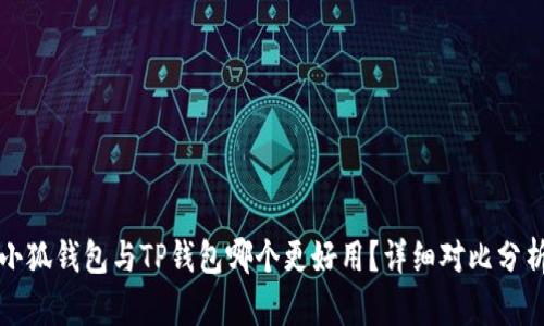 小狐錢(qián)包與TP錢(qián)包哪個(gè)更好用？詳細對比分析