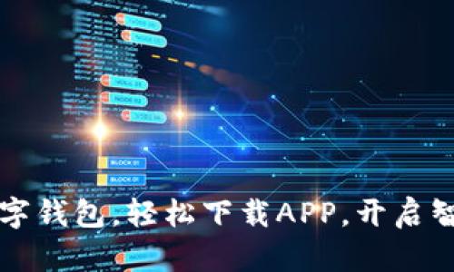 暢享郵政數(shù)字錢包，輕松下載APP，開啟智慧金融生活