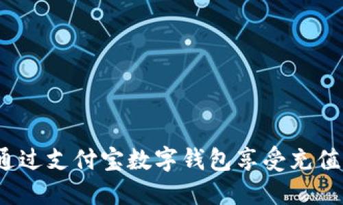 如何通過(guò)支付寶數(shù)字錢(qián)包享受充值優(yōu)惠？